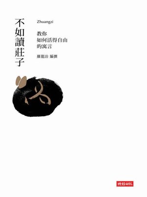 cover image of 不如讀莊子